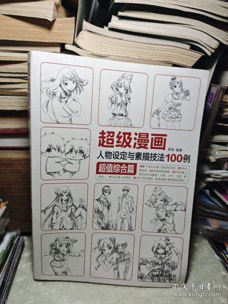 超级漫画人物设定与素描技法100例 超值综合篇