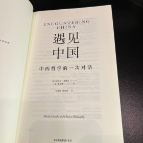 遇见中国：中西哲学的一次对话