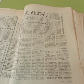 老报纸吉林日报社主办的《文摘旬刊》1991年23期不重复