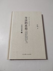 任鸣戏剧集1 导演的思想