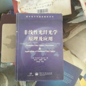 国外电子与通信教材系列：非线性光纤光学原理及应用