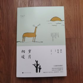 岁月向暖