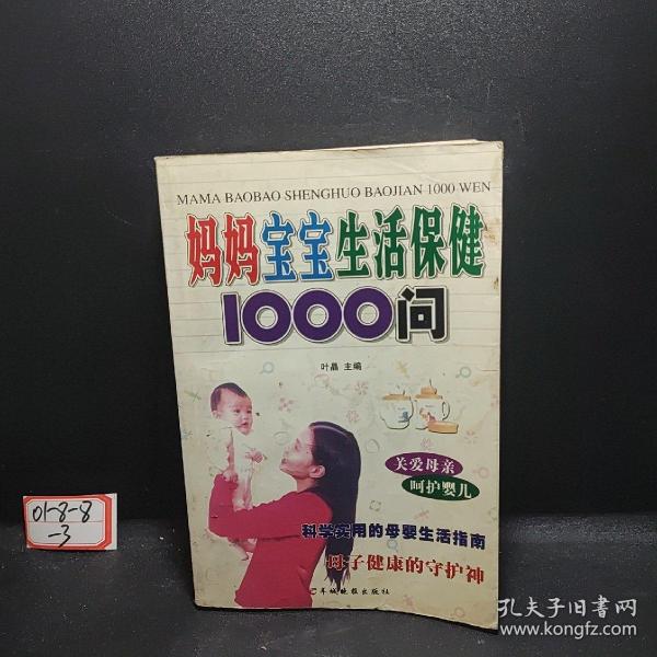 母婴生活保健1000问