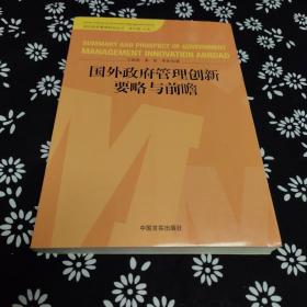 国外政府管理创新要略与前瞻