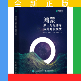 鴻蒙第三方組件庫應(yīng)用開發(fā)實戰(zhàn)