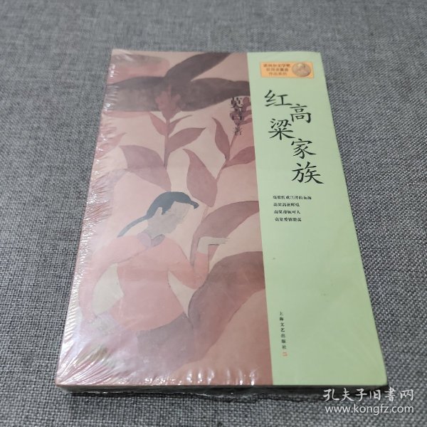 红高粱家族：莫言作品系列