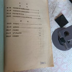 全国高等医药院校中医专业教学参考丛书—中医诊断学）部分试写稿油印本