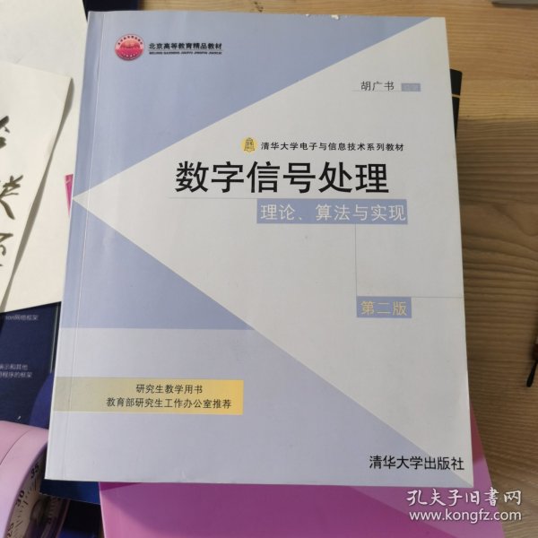 数字信号处理：理论、算法与实现