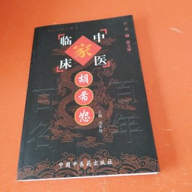 胡希恕 ——中国百年百名中医临床家丛书