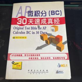 AP微积分（BC）30天速成真经：Original Test Bible for AP Calculus BC in 30 Days