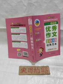 小学作文经典范本1008篇