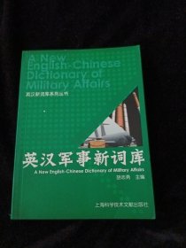 英汉军事新词库——英汉新词库系列从书