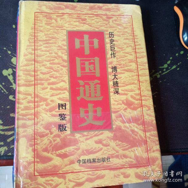 中国通史:图鉴版