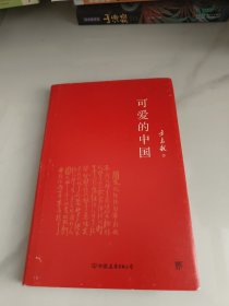 可爱的中国