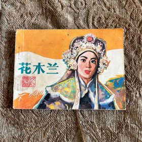 连环画：花木兰