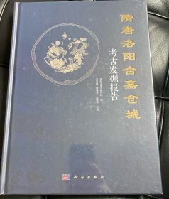 隋唐洛阳含嘉仓城考古发掘报告