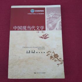 北京市高等教育精品教材·21世纪中国语言文学系列教材：中国现当代文学（第2版）