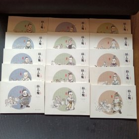 幼三国·上部（15册合售）【1册、6—18册、20册】