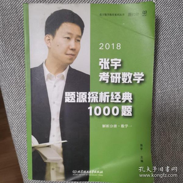 张宇1000题2018 2018张宇考研数学题源探析经典1000题 （数学一）习题分册+解析分册