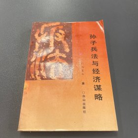 孙子兵法与经济谋略