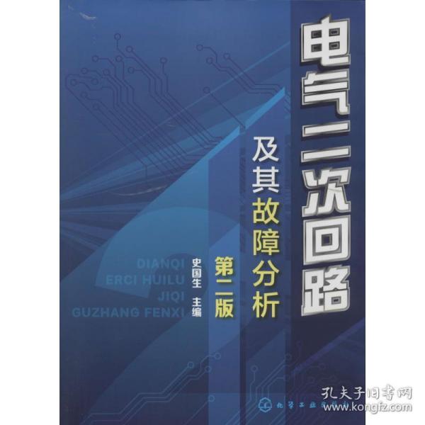 电气二次回路及其故障分析（第二版）