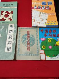 象棋布局秘诀+象棋开局+中国象棋民间排局珍品+象棋精巧实用残局+桃花泉弈谱     【《象棋布局秘诀》，周天树主编。珠海出版社2005年11月2版1印。《象棋开局》，黄少龙著。蜀蓉棋艺出版社1998年1月2版11印。《中国象棋民间排局珍品》，罗旭编。百花文艺出版社1999年2月1版1印。《象棋精巧实用残局》，刘达华编。中国国际广播出版社1993年12月1版1印。