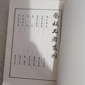 艺林名著丛刊  影印本