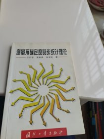 测量不确定度的非统计理论