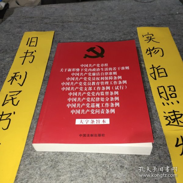 中国共产党章程 关于新形势下党内政治生活的若干准则 廉洁自律准则 党员权利保障条例 党员教育管理工作条例 支部工作条例 （试行） 党内监督条例 纪律处分条例 巡视工作条例 问责条例 （大字条旨本）