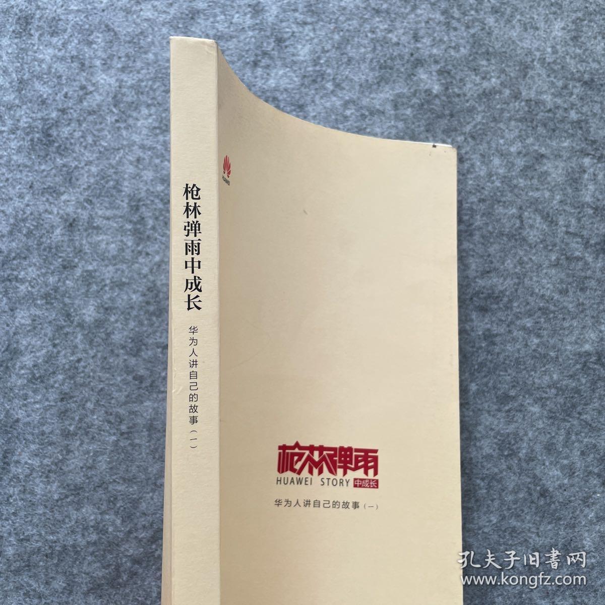 《枪林弹雨中成长——华为人讲自己的故事》（一）