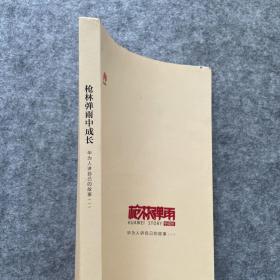 《枪林弹雨中成长——华为人讲自己的故事》（一）