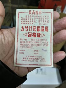 上海五号竹壳保温瓶合格证说明书