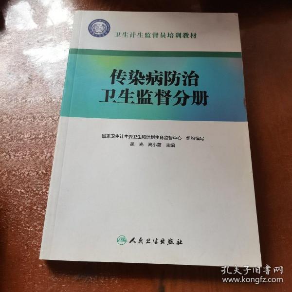 卫生计生监督员培训教材·传染病防治卫生监督分册