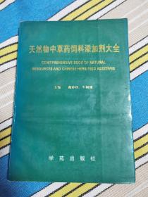 天然物中草药饲料添加剂大全