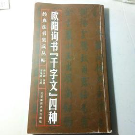 欧阳询书《千字文》四种