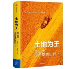 土地为王：金正大在希望的田野上9787508690742
