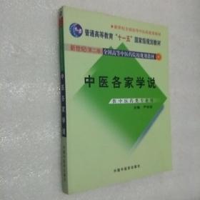 普通高等教育“十一五”国家级规划教材：中医各家学说（新世纪 第2版）