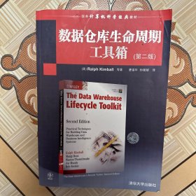 国外计算机科学经典教材：数据仓库生命周期工具箱（第2版）