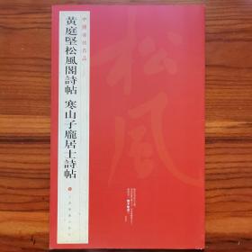 中国碑帖名品：黄庭坚松风阁诗帖·寒山子庞居士诗帖