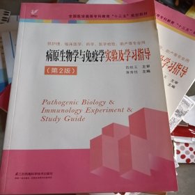 病原生物学与免疫学实验及学习指导（供护理、临床医学、药学、医学检验、助产等专业用 第2版）