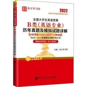 全国大学生英语竞赛B类<英语专业>历年真题及模拟试题详解/2022全国大学生英语竞赛辅导系列