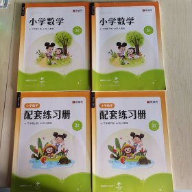 【4册合售】猿辅导.小学数学.三年级下学期（A+班 人教版）：讲义上下册、练习册上下册