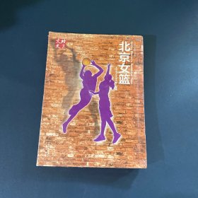 北京文史 北京女篮【全新未拆封】