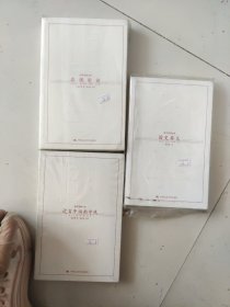 国史要义;真现实论;近百年湖南学风;国学基础文库