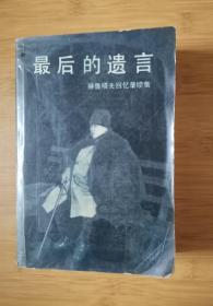 最后的遗言一一赫鲁晓夫回忆录续