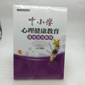 中小学心理健康教育高级培训教程