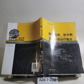《全科醫(yī)生實(shí)用叢書》寄生蟲病地方病及職業(yè)病診療要點(diǎn)