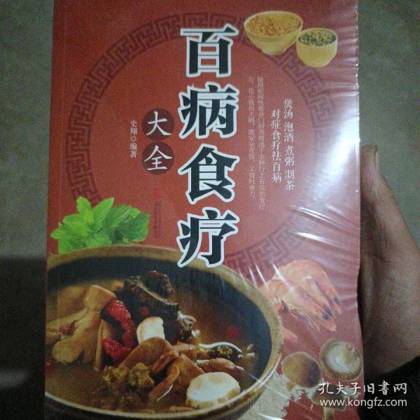 超值全彩养生馆：百病食疗大全