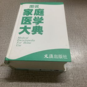 圖說(shuō) 家庭醫(yī)學(xué)大典