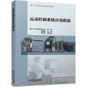 運(yùn)動(dòng)控制系統(tǒng)應(yīng)用指南/西門子工業(yè)自動(dòng)化技術(shù)叢書編者:游輝勝|(zhì)責(zé)編:林春泉
